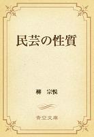 民芸の性質