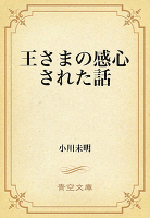 王さまの感心された話
