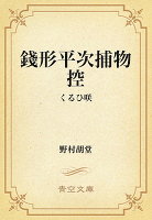 銭形平次捕物控　030 くるひ咲