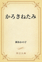かろきねたみ
