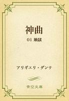 神曲 01 地獄