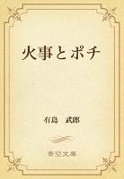 火事とポチ