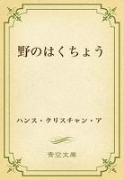 野のはくちょう