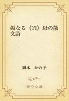 愚なる(?!)母の散文詩