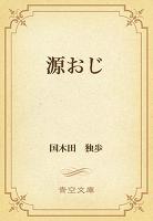 源おじ