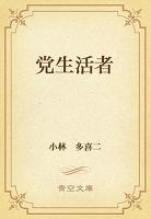 党生活者
