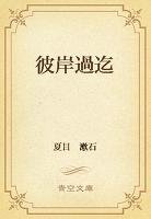 彼岸過迄