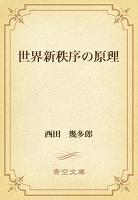 世界新秩序の原理
