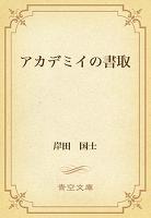 アカデミイの書取