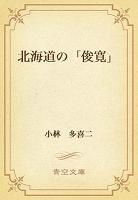 北海道の「俊寛」