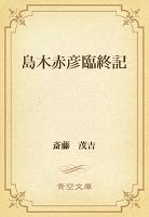 島木赤彦臨終記