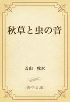 秋草と虫の音