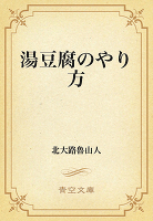 湯豆腐のやり方