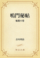 鳴門秘帖 04 船路の巻