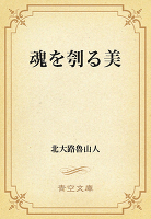 魂を刳る美