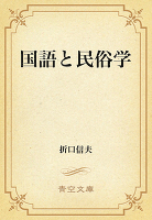 国語と民俗学