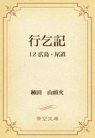 行乞記 12 広島・尾道