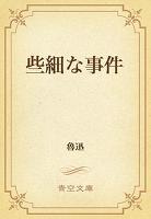 些細な事件