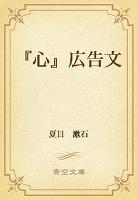 『心』広告文
