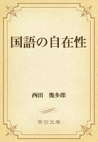 国語の自在性