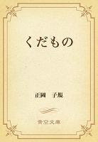 くだもの