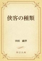 侠客の種類