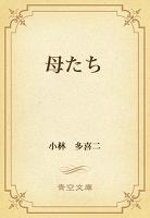 母たち