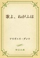 歌よ、ねがふは