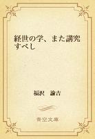 経世の学、また講究すべし