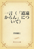 一言（「道遠からん」について）