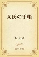 X氏の手帳