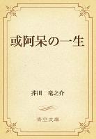 或阿呆の一生