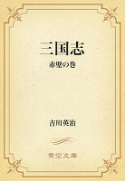 三国志 07 赤壁の巻