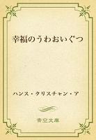幸福のうわおいぐつ
