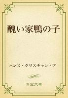 醜い家鴨の子