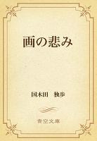 画の悲み