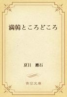 満韓ところどころ