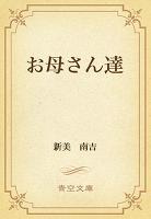 お母さん達