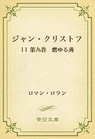 ジャン・クリストフ 11 第九巻 燃ゆる荊