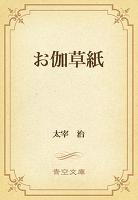 お伽草紙