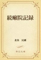 続癩院記録