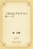 （きのふプルウストの……）