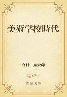 美術学校時代