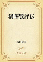 橘曙覧評伝