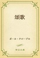 頌歌