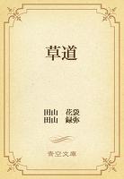 草道