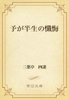 予が半生の懺悔