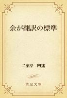 余が翻訳の標準