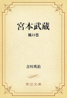 宮本武蔵 05 風の巻