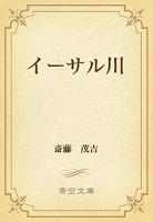 イーサル川